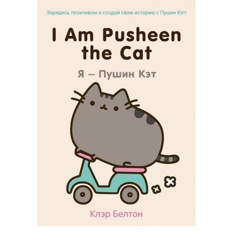 I Am Pusheen the Cat. Я - Пушин Кэт - фото #0, Technodom.kz I Am Pusheen the Cat. Я - Пушин Кэт - фото #0, Technodom.kz