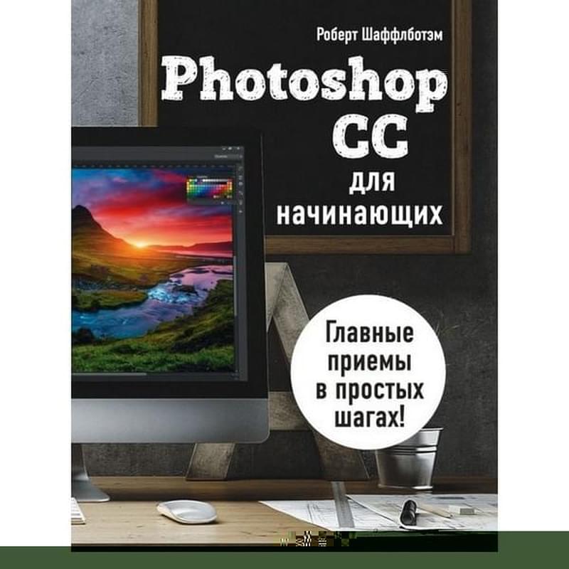 Photoshop CC для начинающих - фото #0, Technodom.kz