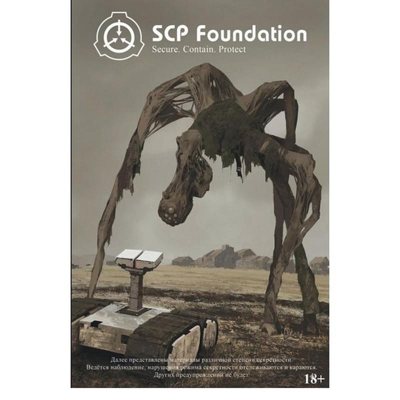 SCP Foundation. Secure. Contain. Protect. Книга 1 - фото #0, Technodom.kz