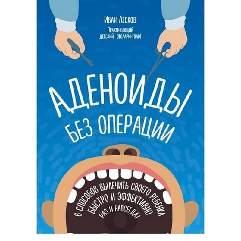 Аденоиды без операции - фото #0, Technodom.kz
