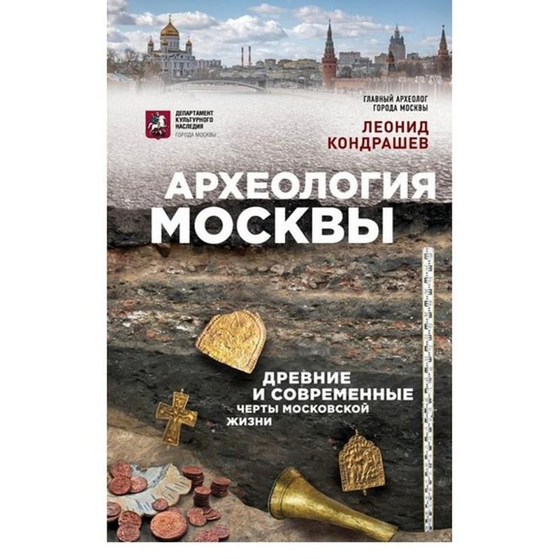 Археология Москвы: древние и современные черты московской жизни - фото #0, Technodom.kz