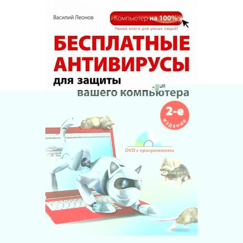 Бесплатные антивирусы для защиты вашего компьютера (+DVD). 2-е издание - фото #0, Technodom.kz