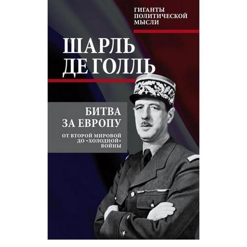 Битва за Европу. От Второй мировой до «холодной» войны - фото #0, Technodom.kz