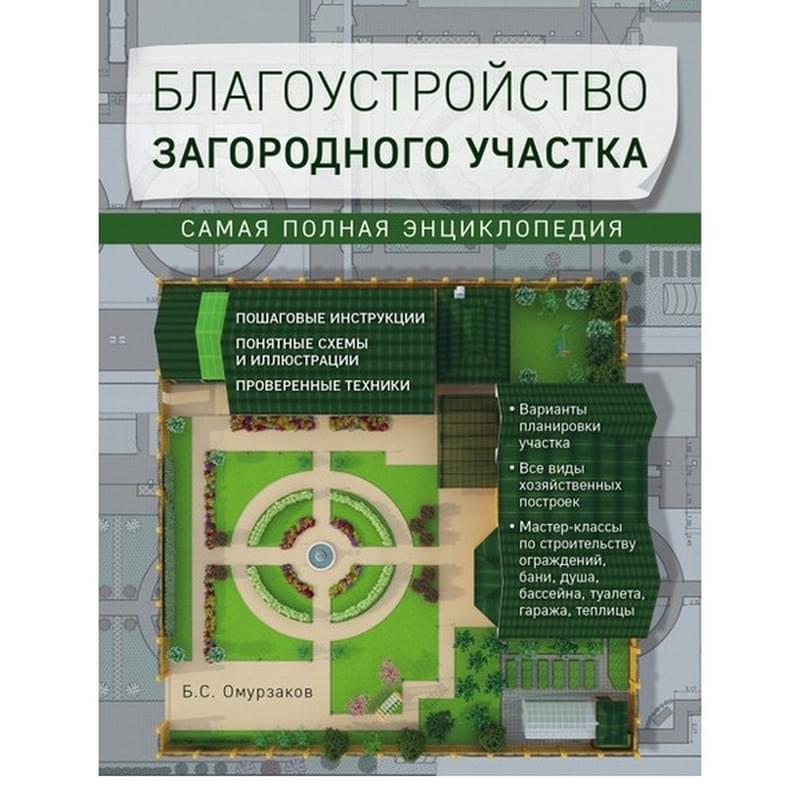 Благоустройство загородного участка. Самая полная энциклопедия - фото #0, Technodom.kz