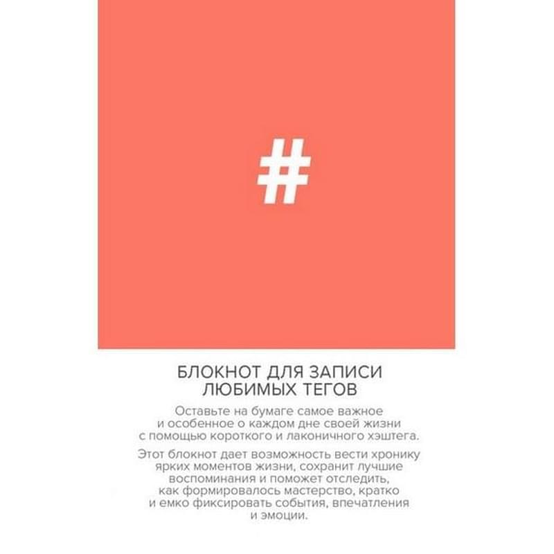 Блокнот для записи любимых тегов. #HASHTAG (обложка оранжевая) (Арте) - фото #0, Technodom.kz Блокнот для записи любимых тегов. #HASHTAG (обложка оранжевая) (Арте) - фото #0, Technodom.kz
