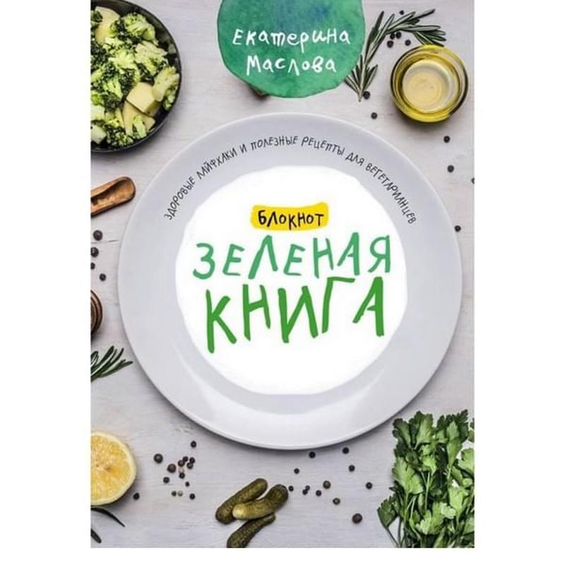 Блокнот для записи рецептов. Зеленая книга. Здоровые лайфхаки и полезные рецепты для вегетарианцев ( - фото #0, Technodom.kz