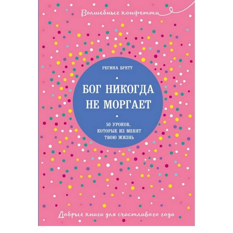 Бог никогда не моргает. 50 уроков, которые изменят твою жизнь - фото #0, Technodom.kz