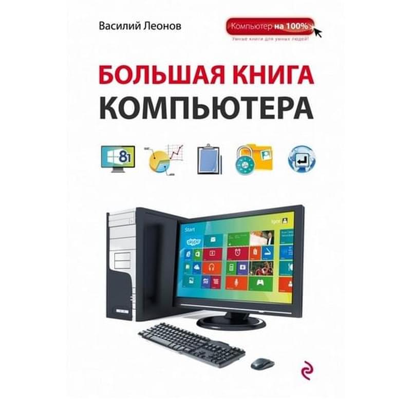 Большая книга Компьютера - фото #0, Technodom.kz