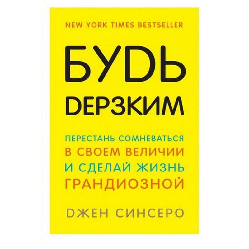 Будь дерзким! Перестань сомневаться в своем величии и сделай жизнь грандиозной - фото #0, Technodom.kz Будь дерзким! Перестань сомневаться в своем величии и сделай жизнь грандиозной - фото #0, Technodom.kz