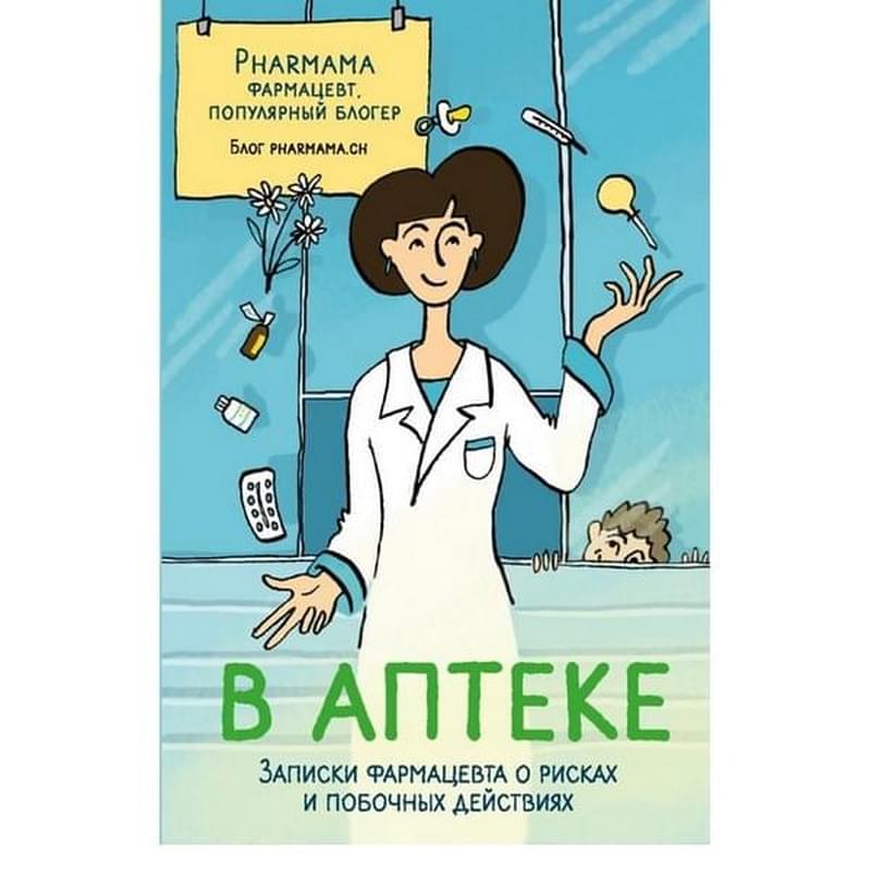 В аптеке. Записки фармацевта о рисках и побочных действиях - фото #0, Technodom.kz В аптеке. Записки фармацевта о рисках и побочных действиях - фото #0, Technodom.kz