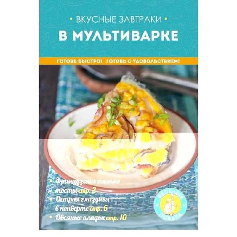 Вкусные завтраки в мультиварке - фото #0, Technodom.kz