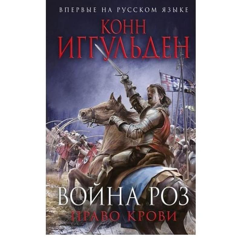 Война роз. Право крови - фото #0, Technodom.kz