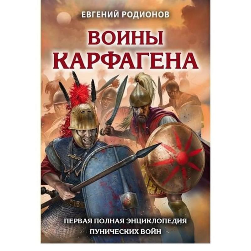Воины Карфагена. Первая полная энциклопедия - фото #0, Technodom.kz Воины Карфагена. Первая полная энциклопедия - фото #0, Technodom.kz