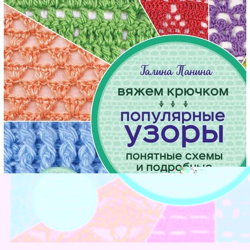 Вяжем крючком. Популярные узоры. Схемы и подробные описания - фото #0, Technodom.kz