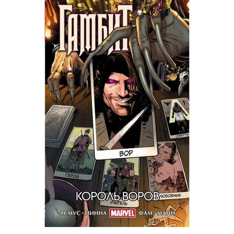 Гамбит. Т.3. Король воров - фото #0, Technodom.kz Гамбит. Т.3. Король воров - фото #0, Technodom.kz