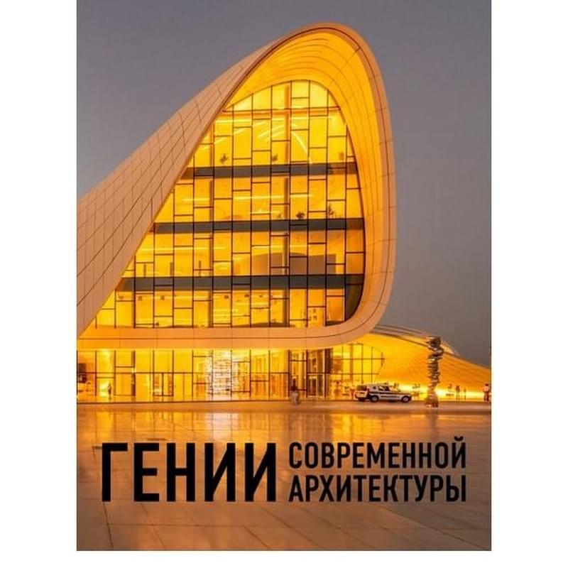 Гении современной архитектуры - фото #0, Technodom.kz