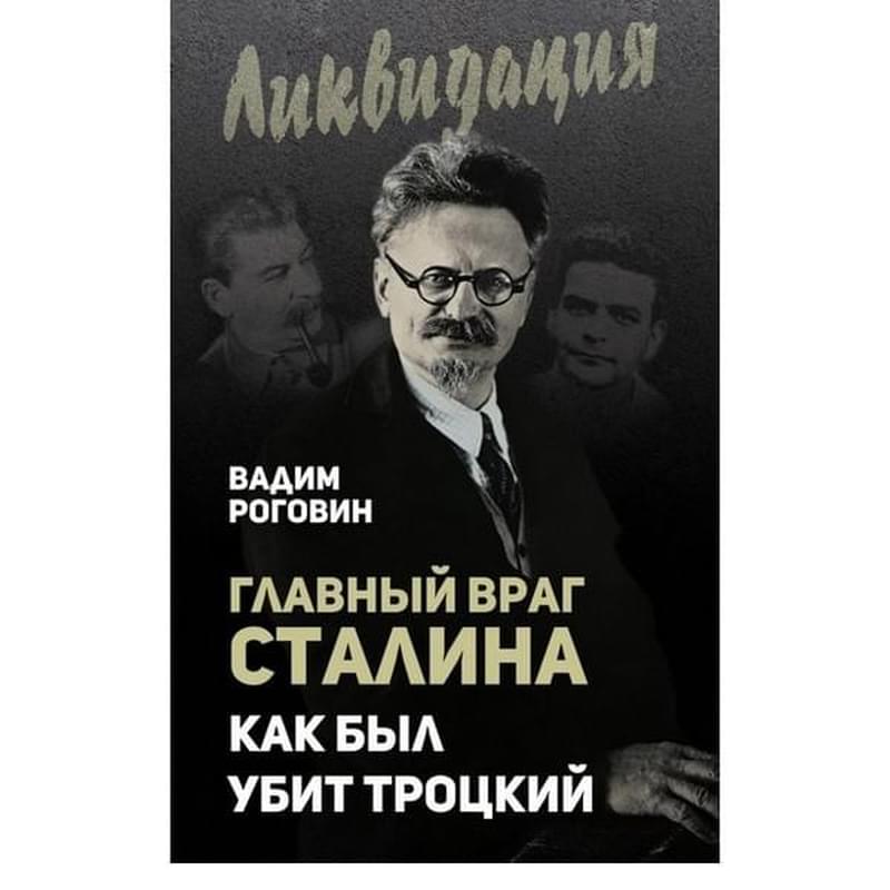 Главный враг Сталина. Как был убит Троцкий - фото #0, Technodom.kz