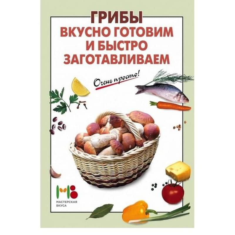 Грибы: вкусно готовим и быстро заготавливаем - фото #0, Technodom.kz