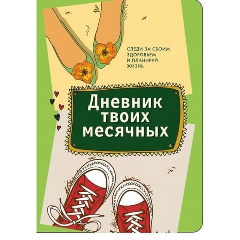 Дневник твоих месячных - фото #0, Technodom.kz Дневник твоих месячных - фото #0, Technodom.kz