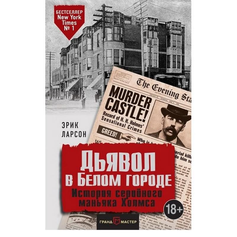Дьявол в Белом городе. История серийного маньяка Холмса - фото #0, Technodom.kz