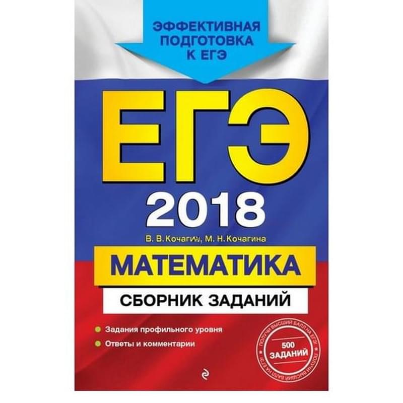 ЕГЭ-2018. Математика. Сборник заданий - фото #0, Technodom.kz