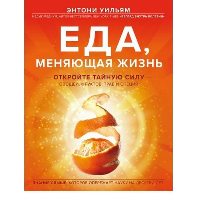 Еда, меняющая жизнь. Откройте тайную силу овощей, фруктов, трав и специй (с апельсином) - фото #0, Technodom.kz
