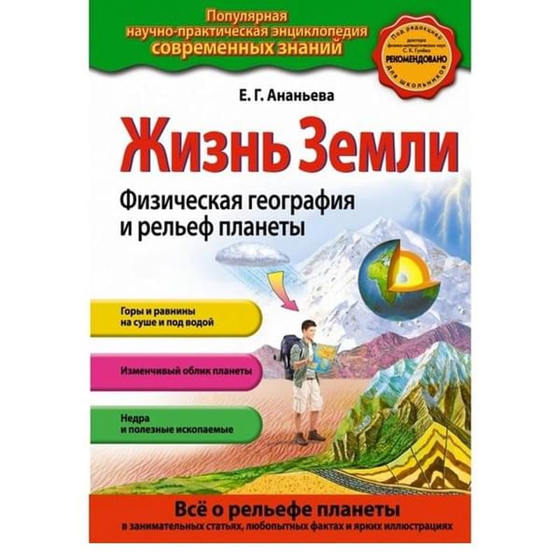 Жизнь Земли. Физическая география и рельеф планеты - фото #0, Technodom.kz