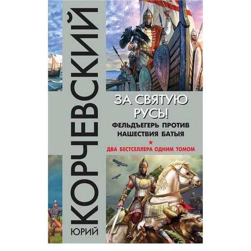 За святую Русь! Фельдъегерь против нашествия Батыя - фото #0, Technodom.kz За святую Русь! Фельдъегерь против нашествия Батыя - фото #0, Technodom.kz