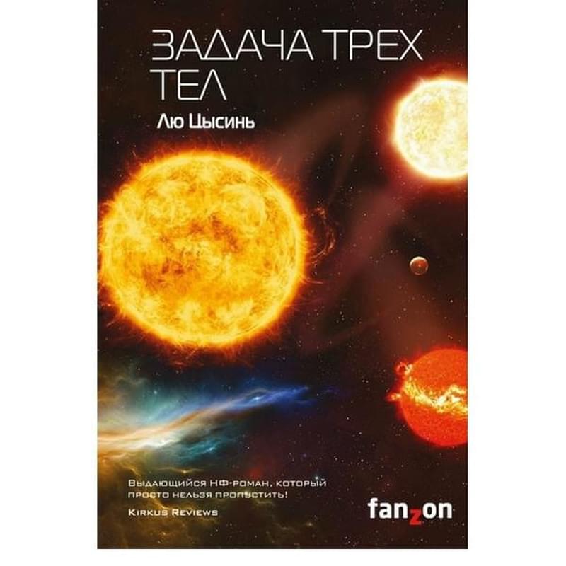 Задача трех тел - фото #0, Technodom.kz