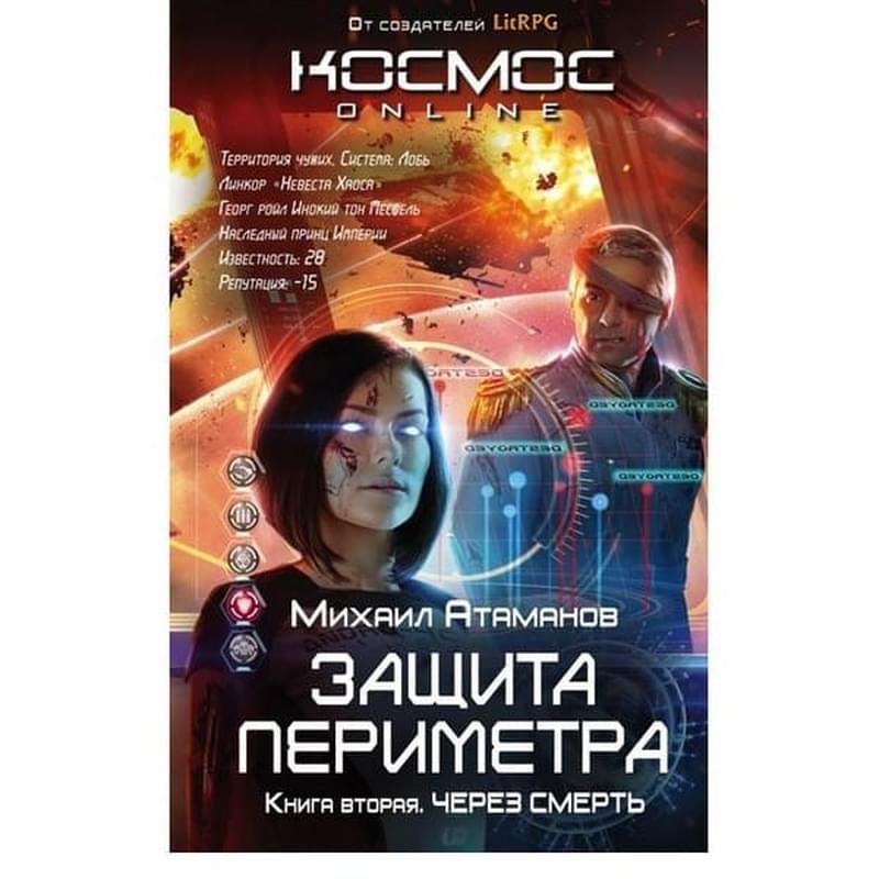 Защита Периметра. Книга вторая. Через смерть - фото #0, Technodom.kz Защита Периметра. Книга вторая. Через смерть - фото #0, Technodom.kz