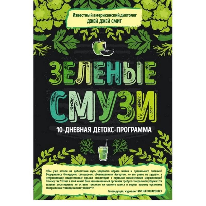 Зеленые смузи. 10-дневная детокс-программа - фото #0, Technodom.kz
