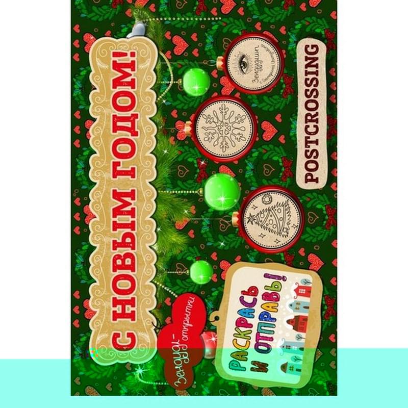 Зендудл-открытки "С Новым Годом!". Раскрась и отправь. Happy postcrossing - фото #0, Technodom.kz Зендудл-открытки "С Новым Годом!". Раскрась и отправь. Happy postcrossing - фото #0, Technodom.kz