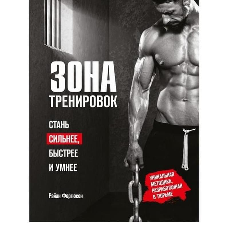 Зона тренировок. Стань сильнее, быстрее и умнее - фото #0, Technodom.kz