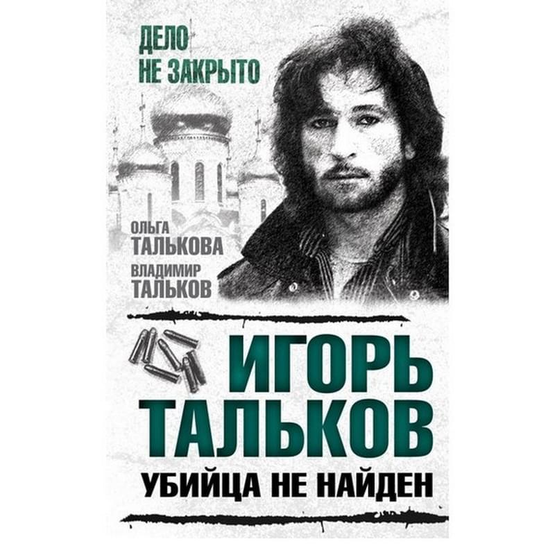 Игорь Тальков. Убийца не найден - фото #0, Technodom.kz Игорь Тальков. Убийца не найден - фото #0, Technodom.kz