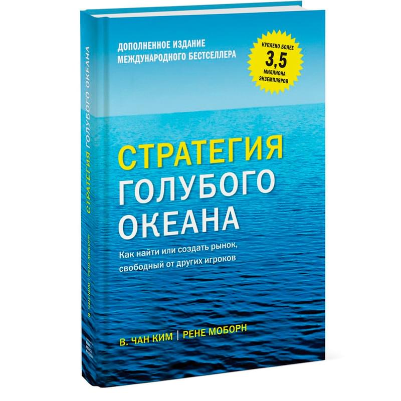 Книга «Стратегия голубого океана» Чан Ким и Рене Моборн - фото #0, Technodom.kz