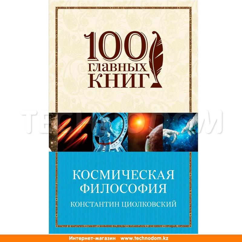 Космическая философия - фото #0, Technodom.kz