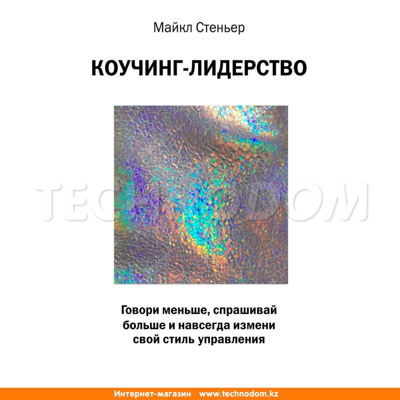 Коучинг-лидерство. Говори меньше, спрашивай больше и навсегда измени свой стиль управления - фото #0, Technodom.kz