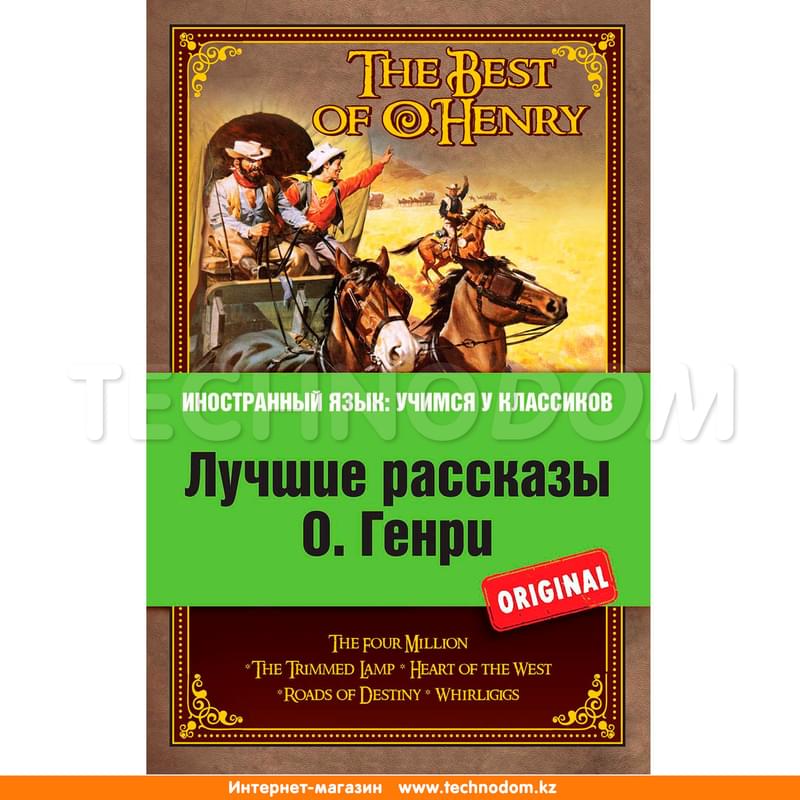 Лучшие рассказы О. Генри - фото #0, Technodom.kz