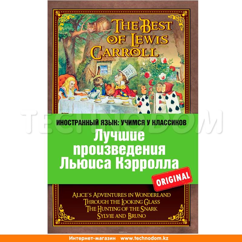 Лучшие произведения Льюиса Кэрролла: Алиса в Стране чудес, Алиса в Зазеркалье, Охота на Снарка, Силь - фото #0, Technodom.kz
