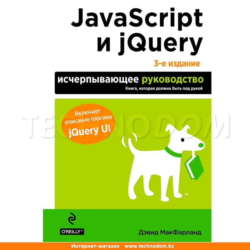JavaScript и jQuery. Исчерпывающее руководство. 3-е издание, Мировой компьютерный бестселлер - фото #0, Technodom.kz