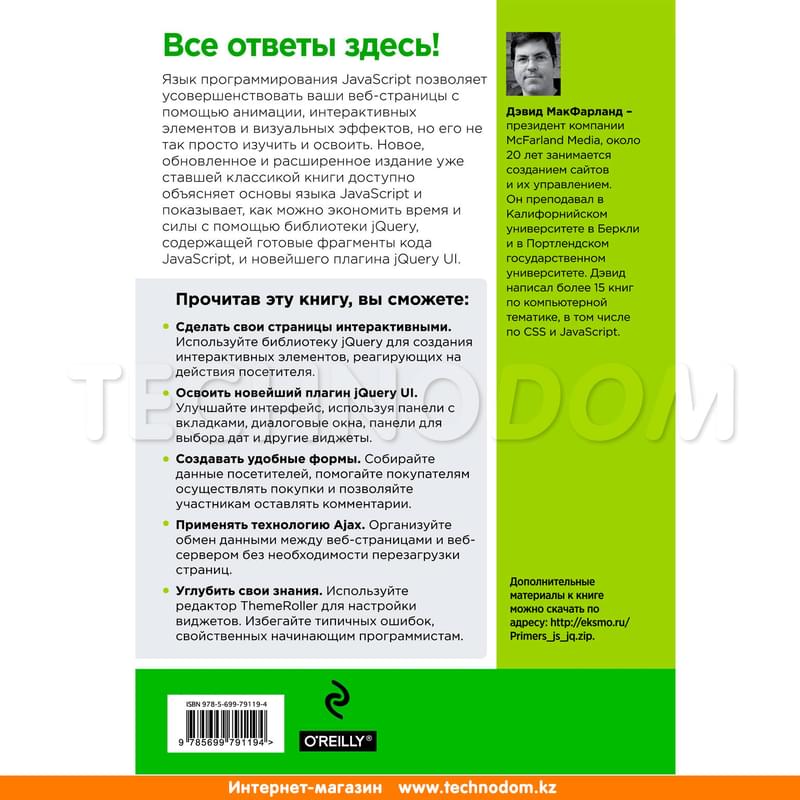 JavaScript и jQuery. Исчерпывающее руководство. 3-е издание, Мировой компьютерный бестселлер - фото #1, Technodom.kz