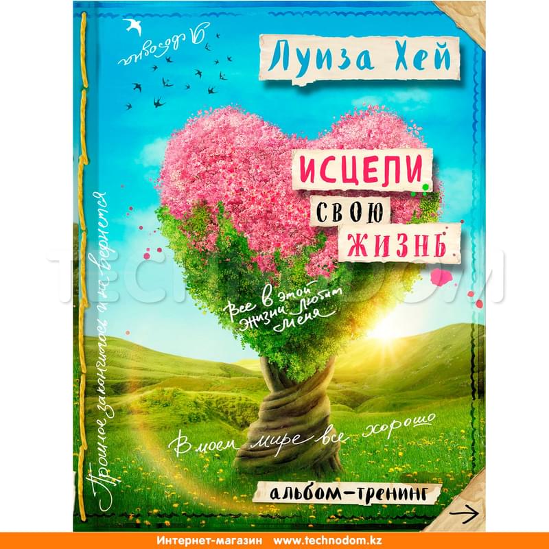 Исцели свою жизнь: Творческий альбом-тренинг (новое оформление) - фото #0, Technodom.kz