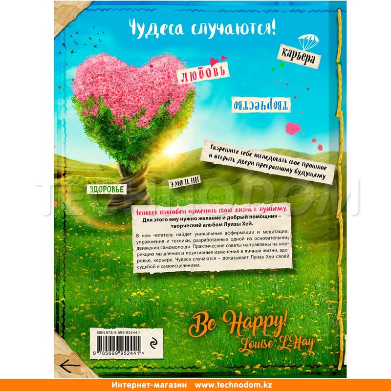 Исцели свою жизнь: Творческий альбом-тренинг (новое оформление) - фото #1, Technodom.kz