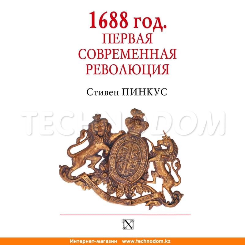 1688 г. Первая современная революция - фото #0, Technodom.kz