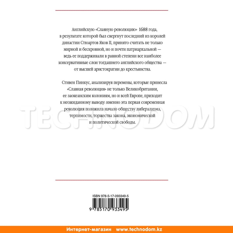 1688 г. Первая современная революция - фото #1, Technodom.kz