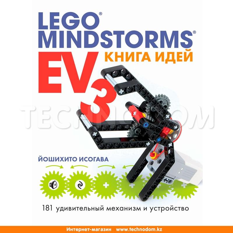 Книга идей LEGO MINDSTORMS EV3. 181 удивительный механизм и устройство - фото #0, Technodom.kz