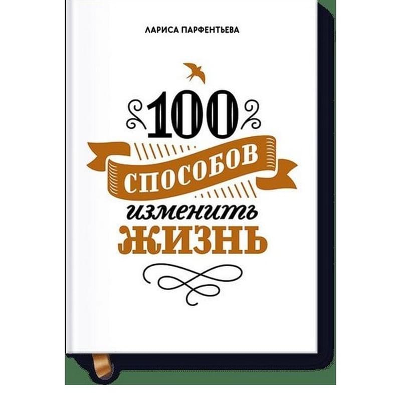 100 способов изменить жизнь. Часть первая - фото #0, Technodom.kz