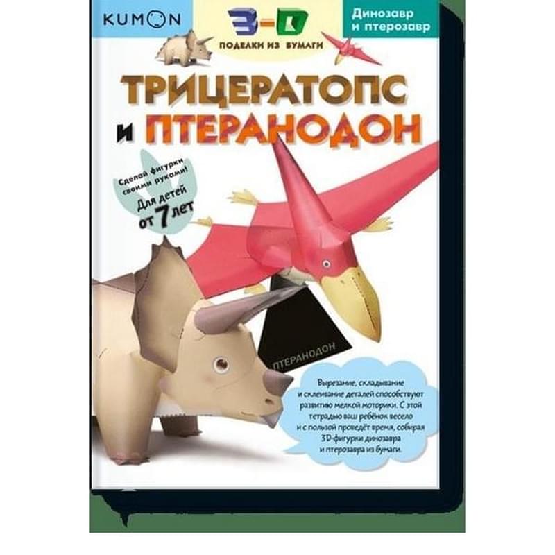 3D поделки из бумаги. Трицератопс и птеранодон. Kumon - фото #0, Technodom.kz