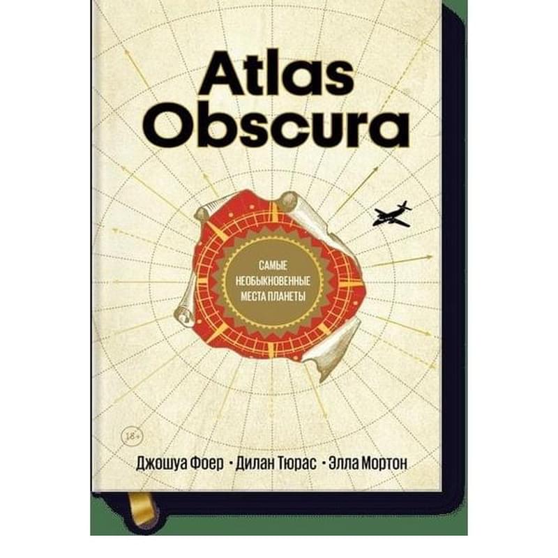 Atlas Obscura. Самые необыкновенные места планеты - фото #0, Technodom.kz