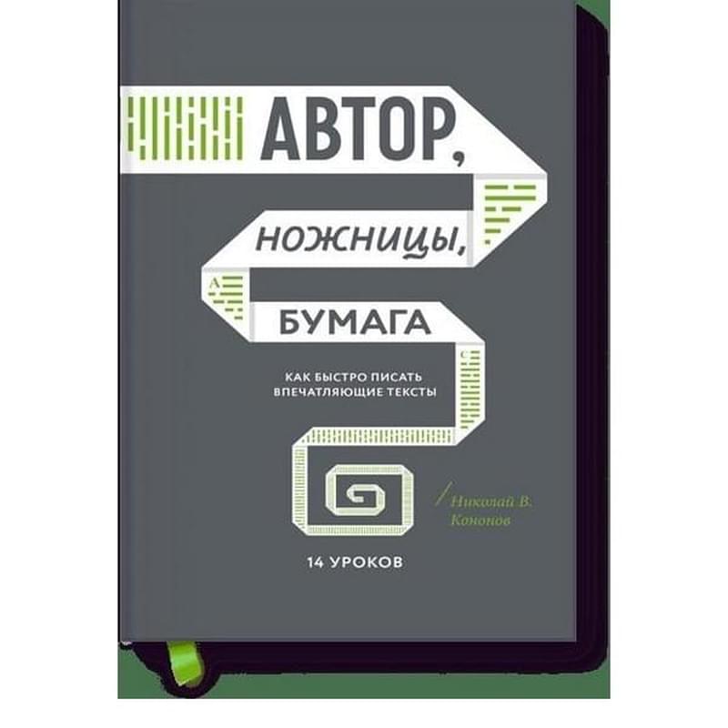 Автор, ножницы, бумага. Как быстро писать впечатляющие тексты. 14 уроков - фото #0, Technodom.kz